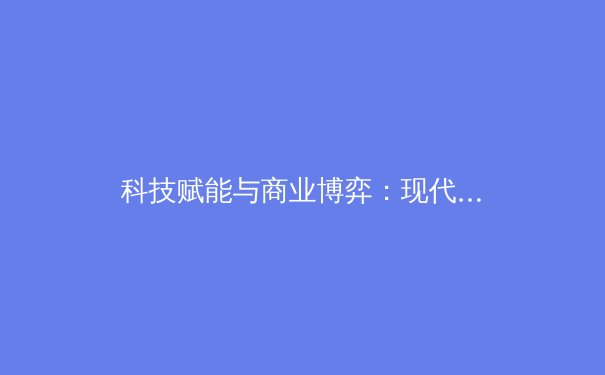 科技赋能与商业博弈：现代体育产业的数字化革命与未来挑战 - 4