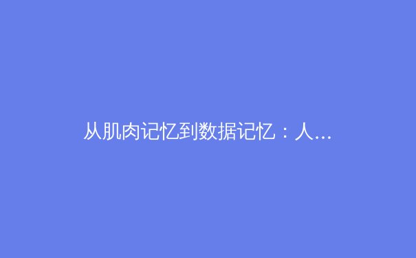 从肌肉记忆到数据记忆：人工智能如何重塑现代体育竞技格局 - 2
