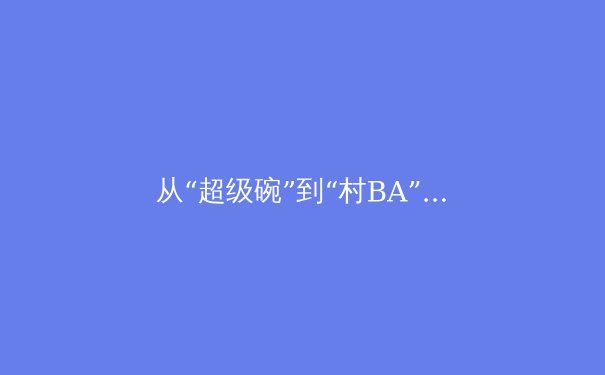从“超级碗”到“村BA”：解码现代体育传播的范式革命与商业密码 - 4