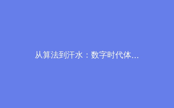 从算法到汗水：数字时代体育新闻的深度变革与价值回归 - 4