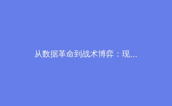 从数据革命到战术博弈：现代体育如何被科技重塑 - 3